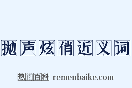 抛声炫俏近义词是什么意思的图片